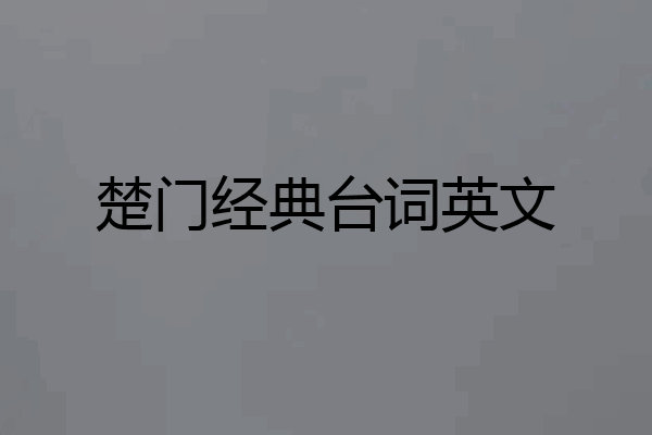 楚门经典台词英文