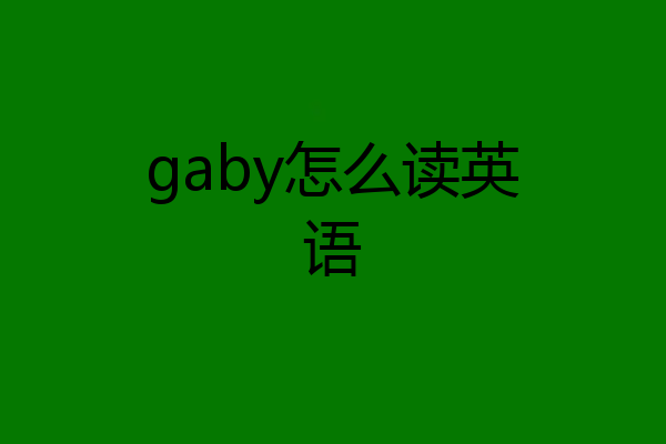 gaby怎么读英语