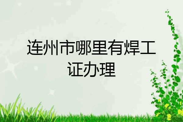 连州市哪里有焊工证办理