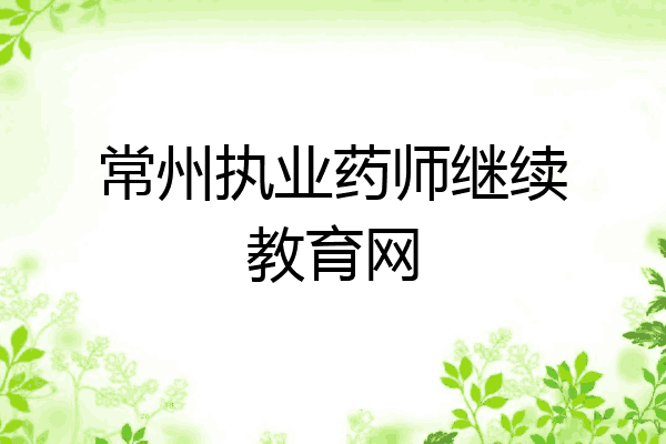常州执业药师继续教育网