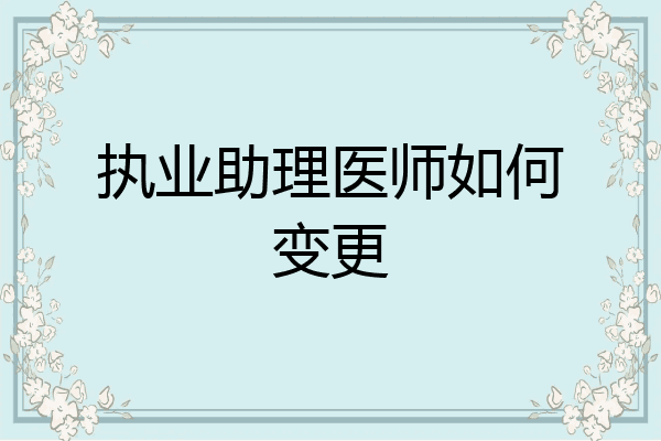 执业助理医师如何变更