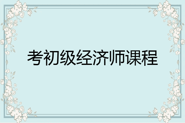 考初级经济师课程