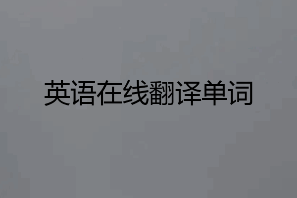 英语在线翻译单词