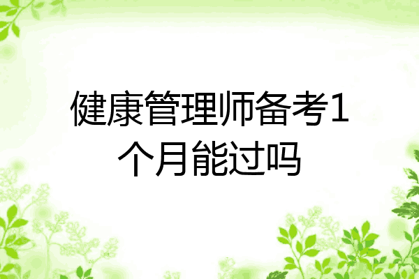 健康管理师备考1个月能过吗