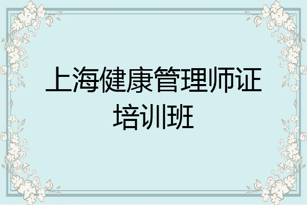 上海健康管理师证培训班