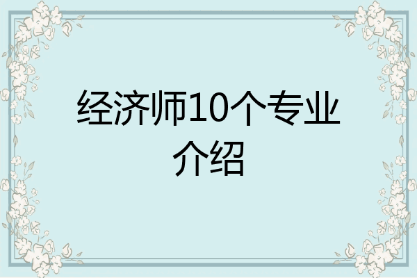 经济师10个专业介绍