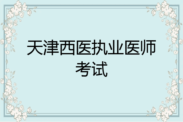 天津西医执业医师考试