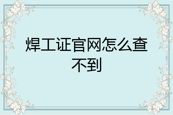 焊工证官网怎么查不到