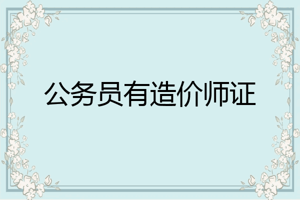 公务员有造价师证
