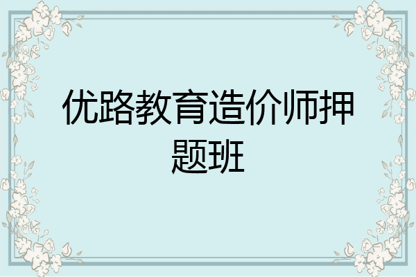 优路教育造价师押题班