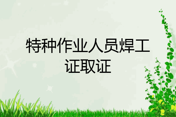 特种作业人员焊工证取证