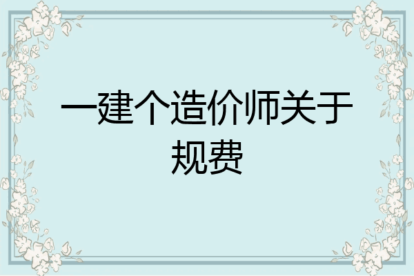 一建个造价师关于规费