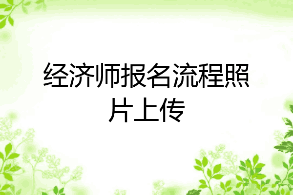 经济师报名流程照片上传