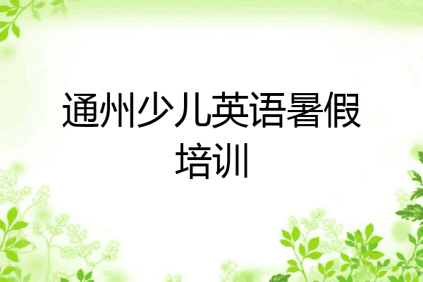 通州少儿英语暑假培训