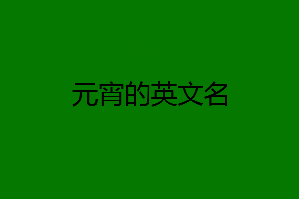 元宵的英文名