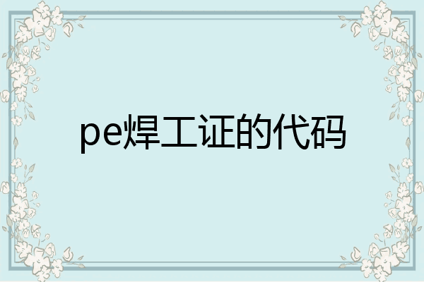 pe焊工证的代码