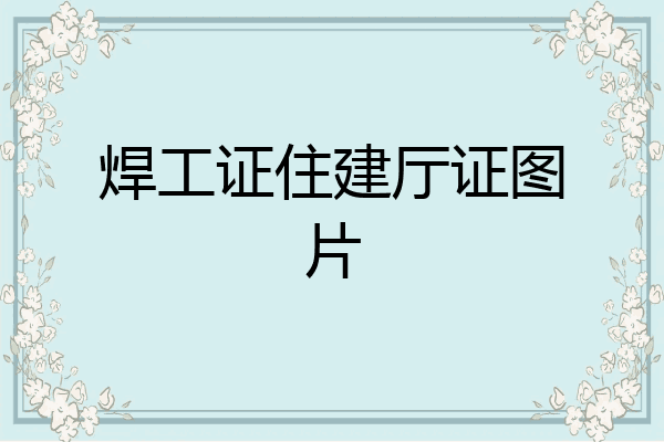 焊工证住建厅证图片