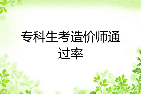专科生考造价师通过率