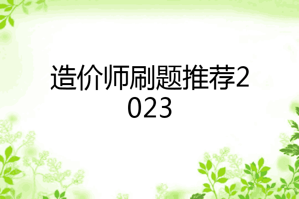 造价师刷题推荐2023