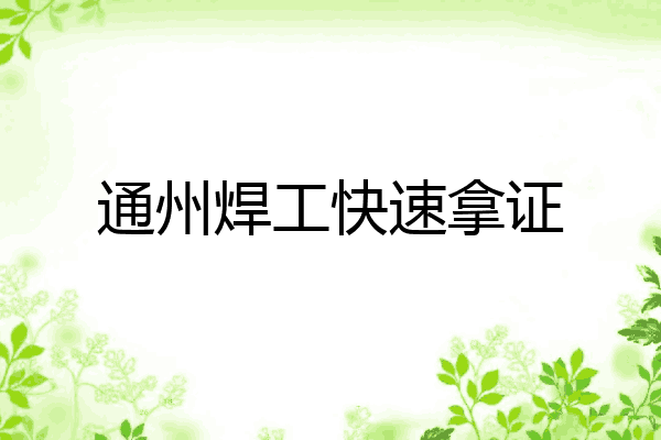 通州焊工快速拿证
