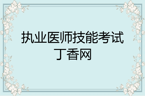 执业医师技能考试丁香网