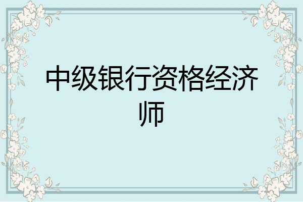中级银行资格经济师