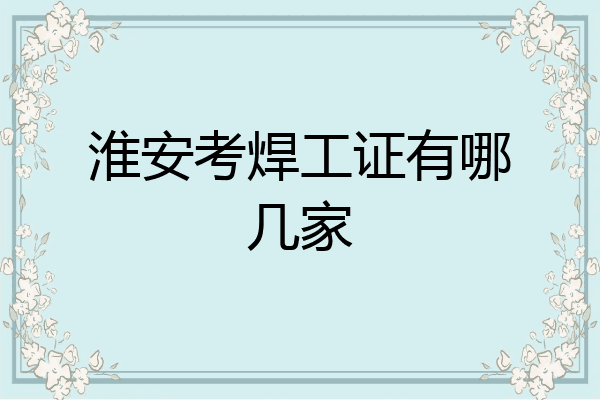淮安考焊工证有哪几家