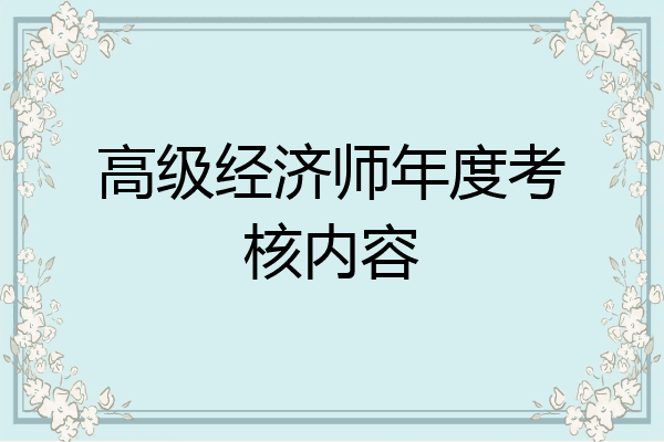 高级经济师年度考核内容