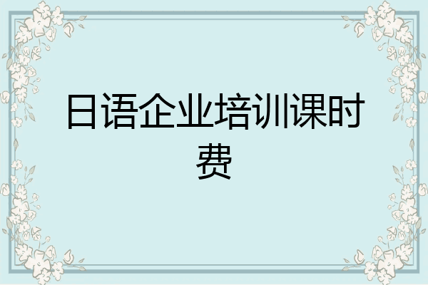 日语企业培训课时费