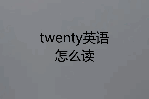 twenty英语怎么读