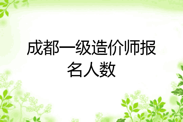 成都一级造价师报名人数
