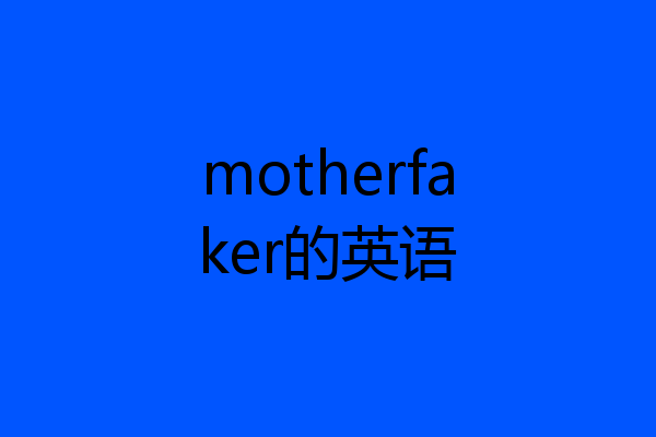 motherfaker的英语