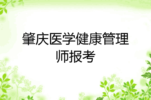 肇庆医学健康管理师报考