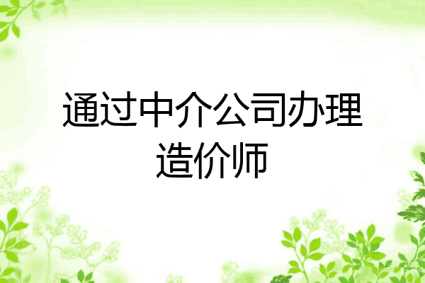 通过中介公司办理造价师