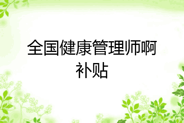 全国健康管理师啊补贴