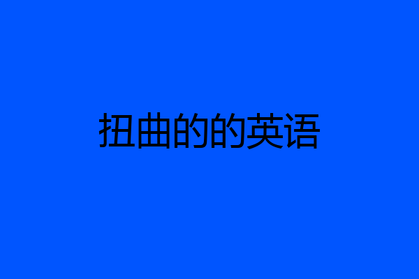 扭曲的的英语