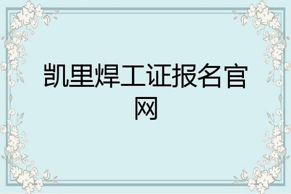 凯里焊工证报名官网