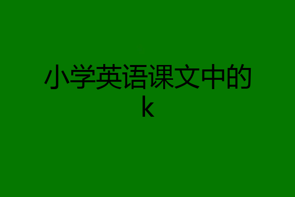 小学英语课文中的k