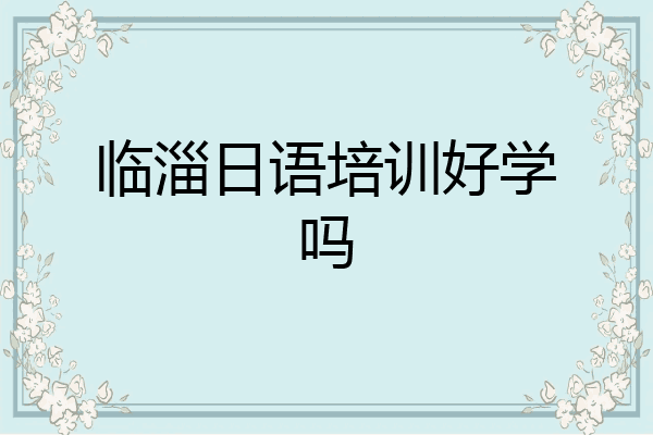 临淄日语培训好学吗