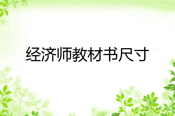 经济师教材书尺寸