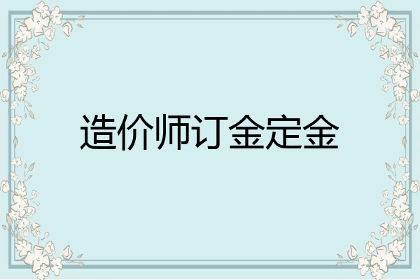 造价师订金定金