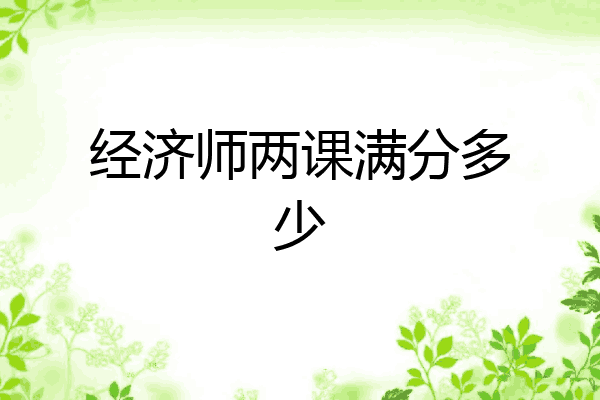 经济师两课满分多少