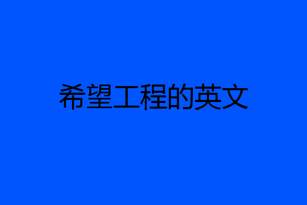 希望工程的英文