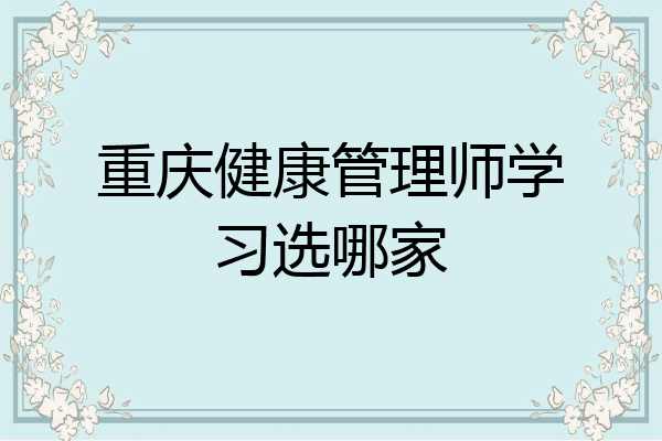 重庆健康管理师学习选哪家