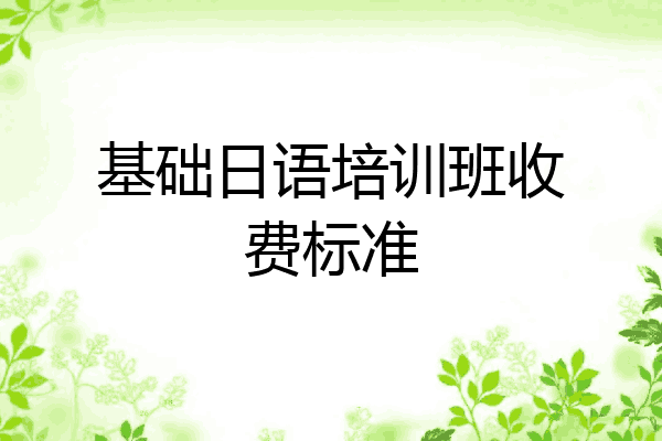 基础日语培训班收费标准