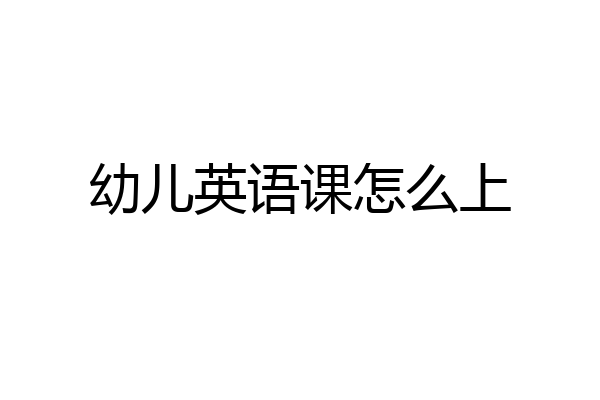 幼儿英语课怎么上