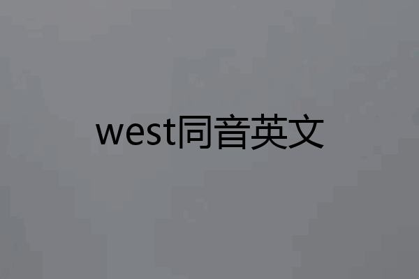 west同音英文