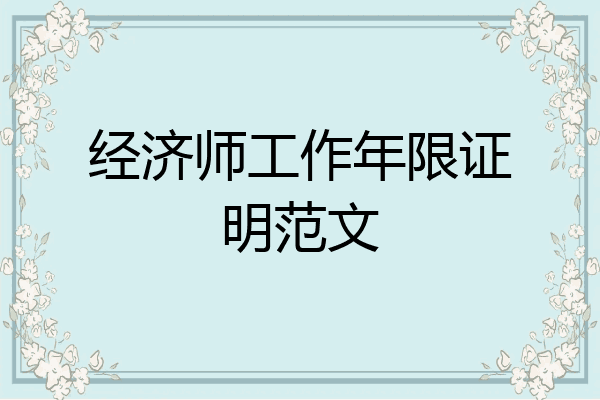 经济师工作年限证明范文