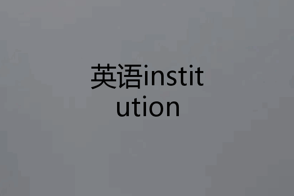 英语institution