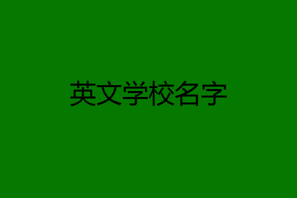 英文学校名字